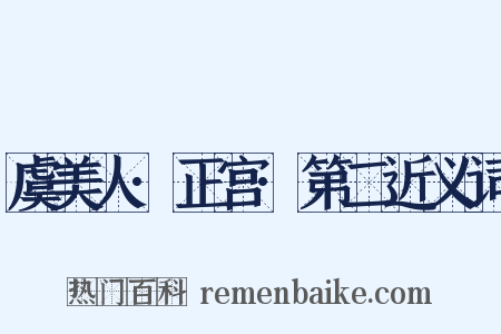 虞美人·正宫·第二近义词是什么意思的图片